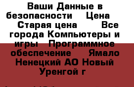 Ваши Данные в безопасности  › Цена ­ 1 › Старая цена ­ 1 - Все города Компьютеры и игры » Программное обеспечение   . Ямало-Ненецкий АО,Новый Уренгой г.